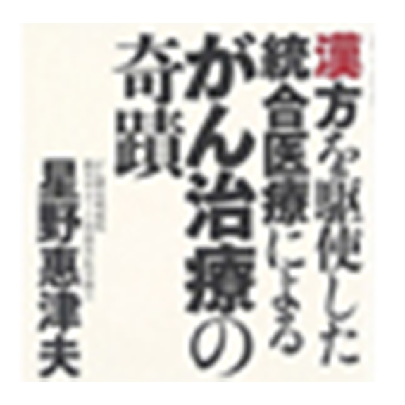 写真：星野 惠津夫先生 トピックス　『がんに効く最強の統合医療』（マキノ出版）のイメージ