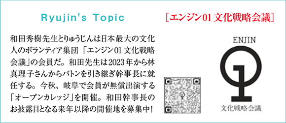 Dr.Nagao's Topic 『エンジン01文化戦略会議』和田秀樹先生とりゅうじんは日本最大の文化 人のボランティア集団「エンジン01文化戦略会議」の会員だ。和田先生は2023年から林 真理子さんからバトンを引き継ぎ幹事長に就任する。今秋、岐阜で会員が無償出演する「オープンカレッジ」を開催。和田幹事長のお披露目となる来年以降の開催地を募集中！