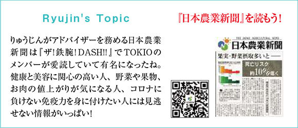 Ryujin's Topic『日本農業新聞』を読もう！