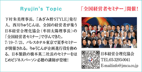 Ryujin's Topic　「全国経営者セミナー」開催！