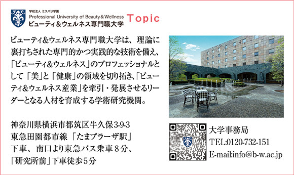 学校法人ミスパリ学園　Professional University of Beauty & Wellness ビューティー&ウェルネス専門職大学 Topic