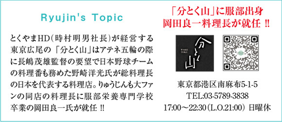 Ryujin's Topic　「分とく山」に服部出身 岡田良一料理長が就任‼