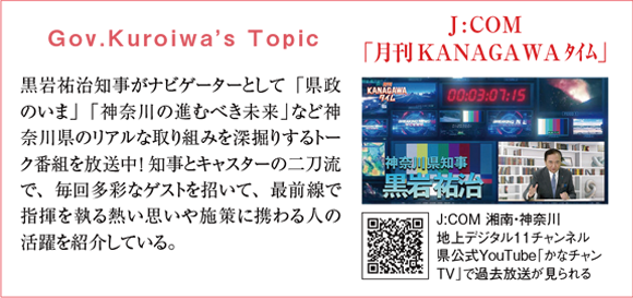 Gov.Kuroiwa’s Topic　J:COM「月間KANAGAWAタイム」