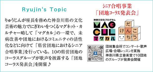 Ryujin's Topic　シニア合唱事業「団地コーラス発表会」